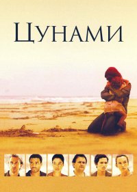  Цунами 