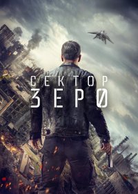  Сектор Зеро 