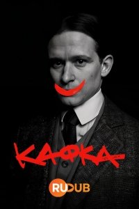 Кафка