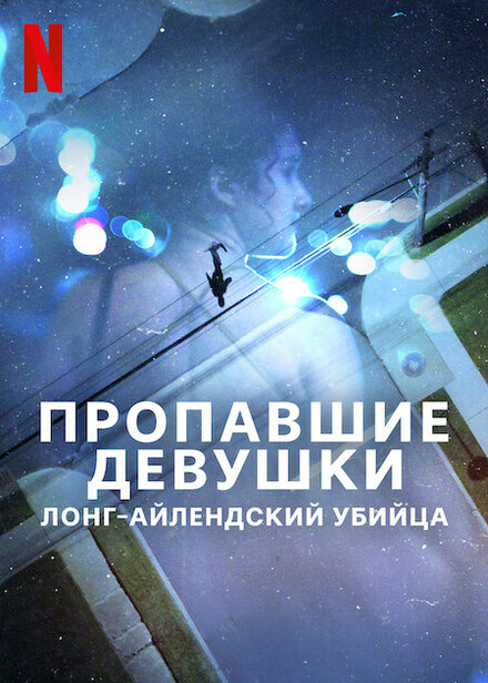 Пропавшие девушки: Лонг-айлендский убийца