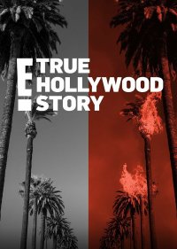 E! Правдивая голливудская история