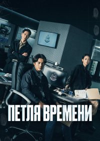 Петля времени