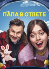Папа в отлёте