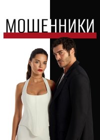 Мошенники