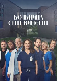 Больница Сент-Винсент