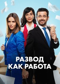 Развод как работа
