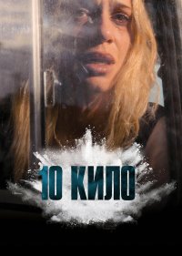 10 кило