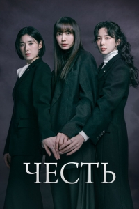 Честь