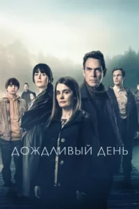 Дождливый день