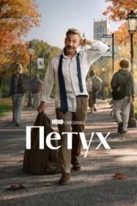Петух