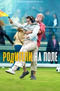 Родители на поле