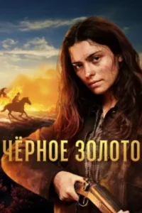 Чёрное золото