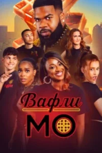 Вафли Мо