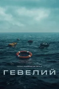 Гевелий