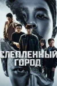 Слепленный город