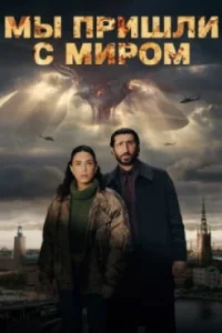 Мы пришли с миром