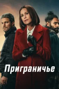 Приграничье