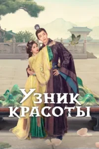 Узник красоты
