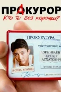 ПрАкурор