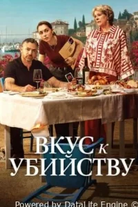 Вкус к Убийству