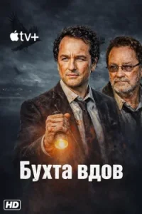 Бухта вдов