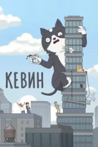 Кевин
