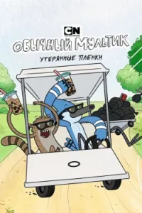 Обычный мультик: Утерянные пленки