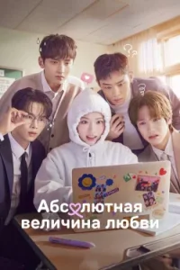 Абсолютная величина любви