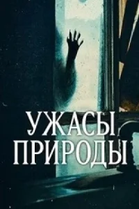Ужасы природы
