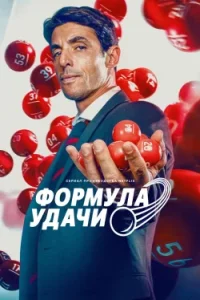 Формула удачи