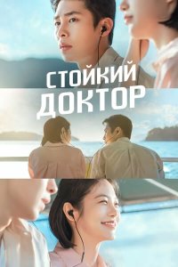 Стойкий доктор