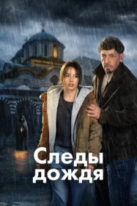 Следы дождя