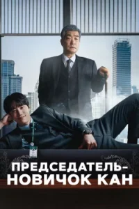 Председатель-новичок Кан