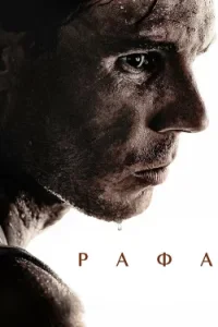 Рафа