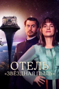 Отель «Стардаст»
