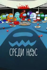 Среди нас