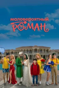 Маловероятный роман