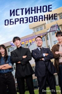Истинное образование