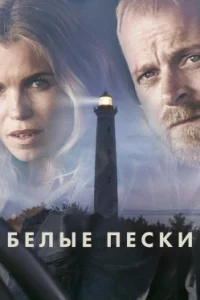 Белые пески