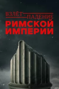 Взлёт и падение Римской империи